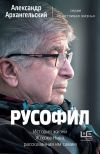 Книга Русофил. История жизни Жоржа Нива, рассказанная им самим автора Александр Архангельский