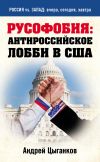 Книга Русофобия: антироссийское лобби в США автора Андрей Цыганков