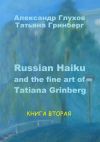 Книга Russian Haiku and the fine art of Tatiana Grinberg. Книга вторая автора Александр Глухов