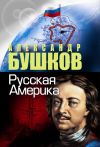 Книга Русская Америка автора Александр Бушков