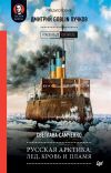 Книга Русская Арктика: лед, кровь и пламя автора Дмитрий Пучков
