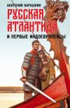 Книга Русская Атлантида и первые индоевропейцы автора Анатолий Абрашкин