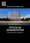 Книга Русская демократия. Очень краткое введение автора Владислав Карелов