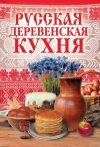 Книга Русская деревенская кухня автора М. Солдатова