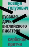 Книга Русская дочь английского писателя. Сербские притчи автора Ксения Голубович