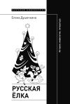 Книга Русская елка. История, мифология, литература автора Елена Душечкина