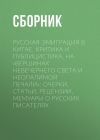 Книга Русская эмиграция в Китае. Критика и публицистика. На «вершинах невечернего света и неопалимой печали» автора Сборник