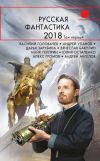 Книга Русская фантастика – 2018. Том 1 (сборник) автора Майкл Гелприн