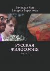 Книга Русская философия. Часть 1 автора Вячеслав Кон