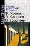 Книга Русская философия XXI века. Максимы автора Василий Кузнецов