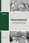 Книга Русская грамматика по методу Монтессорий автора Юлия Фаусек