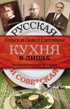 Книга Русская и советская кухня в лицах. Непридуманная история автора Ольга Сюткина