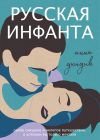 Книга Русская инфанта автора Анна Дюндик