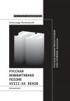 Книга Русская инфинитивная поэзия XVIII–XX веков. Антология автора Александр Жолковский