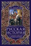 Книга Русская история с древних времен до конца XVIII века. автора Матвей Любавский