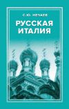 Книга Русская Италия автора Сергей Нечаев