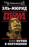 Книга Русская Каморра, или Путин в окружении автора Эль Мюрид