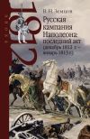 Книга Русская кампания Наполеона: последний акт (декабрь 1812 г. – январь 1813 г.) автора Владимир Земцов