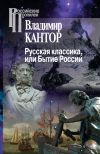 Книга Русская классика, или Бытие России автора Владимир Кантор