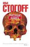 Книга Русская книга автора Илья Стогоff