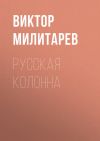 Книга Русская колонна автора Виктор Милитарев
