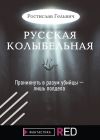 Книга Русская колыбельная автора Ростислав Гельвич