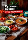 Книга Русская кухня: Лучшие рецепты автора Юлия Нелидова