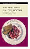Книга Русская кухня: от мифа к науке автора Ольга Сюткина