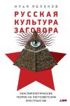 Книга Русская культура заговора автора Илья Яблоков