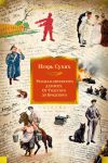 Книга Русская литература для всех. От Толстого до Бродского автора Игорь Сухих