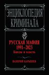 Книга Русская мафия 1991–2023. Банды и власть автора Валерий Карышев