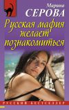 Книга Русская мафия желает познакомиться автора Марина Серова