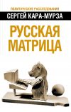 Книга Русская матрица автора Сергей Кара-Мурза