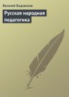 Книга Русская народная педагогика автора Василий Водовозов