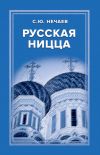 Книга Русская Ницца автора Сергей Нечаев