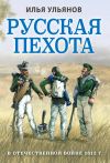 Книга Русская пехота в Отечественной войне 1812 года автора Илья Ульянов