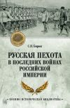 Книга Русская пехота в последних войнах Российской империи автора Сергей Бирюк