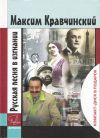 Книга Русская песня в изгнании автора Максим Кравчинский