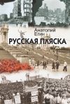 Книга Русская пляска автора Анатолий Егин