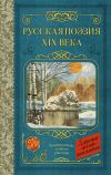 Книга Русская поэзия XIX века автора Афанасий Фет