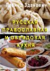 Книга Русская православная и обрядовая кухня автора Л. Зданович