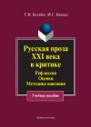 Книга Русская проза XXI века в критике. Рефлексия, оценки, методика описания автора Федор Капица