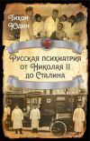 Книга Русская психиатрия от Николая II до Сталина автора Тихон Юдин