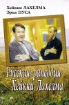 Книга Русская рапсодия Хейкки Лахелма автора Хейкки Лахелма