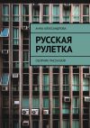 Книга Русская рулетка. Сборник рассказов автора Анна Александрова