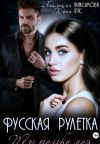 Книга Русская рулетка. Ты только моя автора Анастасия Максимова