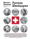 Книга Русская Швейцария автора Михаил Шишкин
