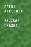 Книга Русская сказка автора Елена Аксенова