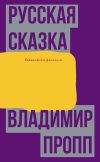 Книга Русская сказка автора Владимир Пропп