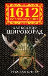 Книга Русская смута автора Александр Широкорад
